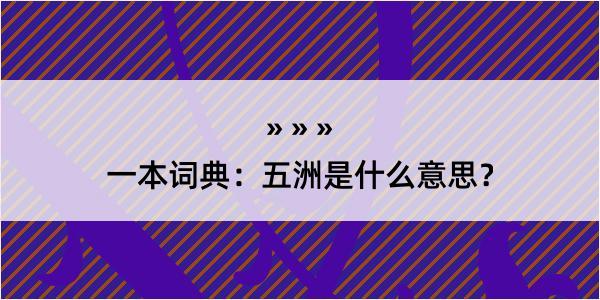 一本词典：五洲是什么意思？