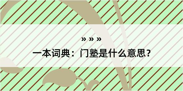 一本词典：门塾是什么意思？