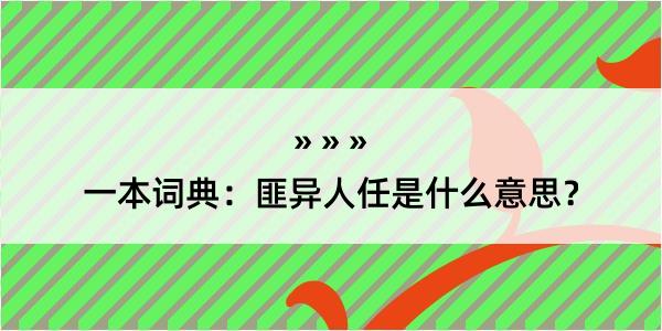 一本词典：匪异人任是什么意思？