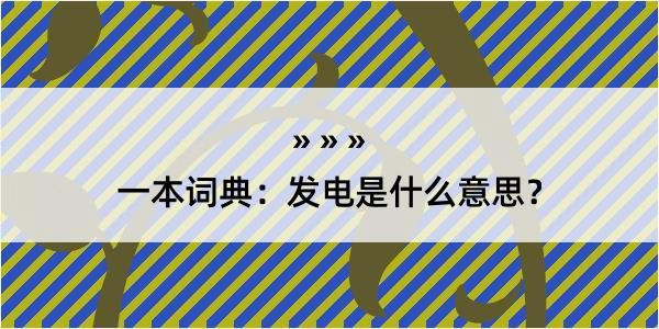 一本词典：发电是什么意思？