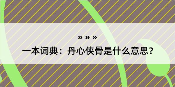 一本词典：丹心侠骨是什么意思？