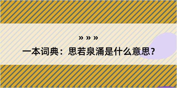 一本词典：思若泉涌是什么意思？