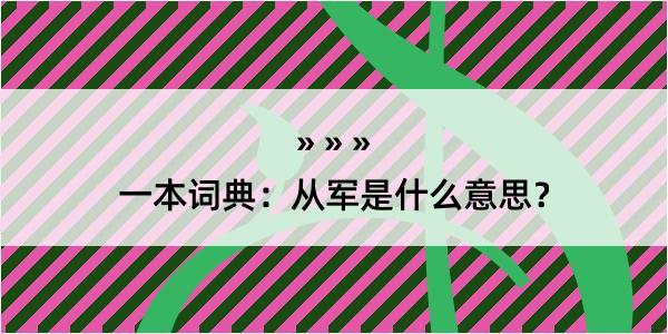 一本词典：从军是什么意思？