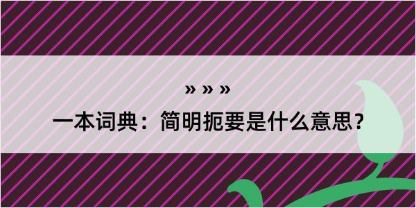 一本词典：简明扼要是什么意思？