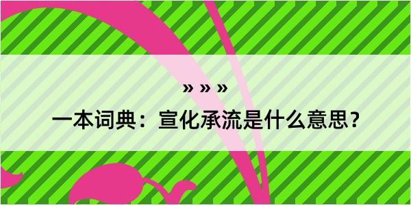 一本词典：宣化承流是什么意思？