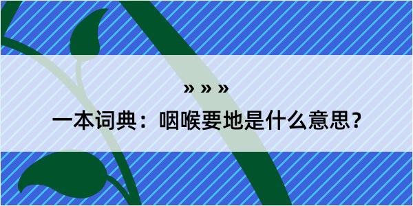 一本词典：咽喉要地是什么意思？