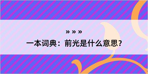 一本词典：前光是什么意思？