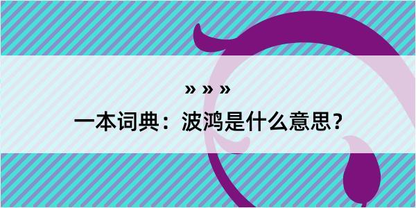 一本词典：波鸿是什么意思？