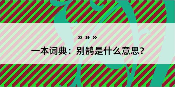 一本词典：别鹄是什么意思？