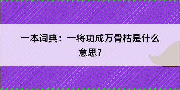 一本词典：一将功成万骨枯是什么意思？