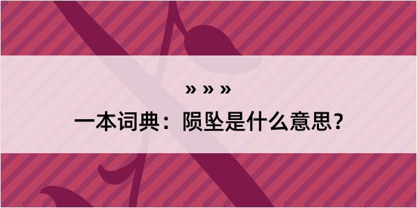 一本词典：陨坠是什么意思？