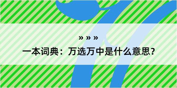 一本词典：万选万中是什么意思？