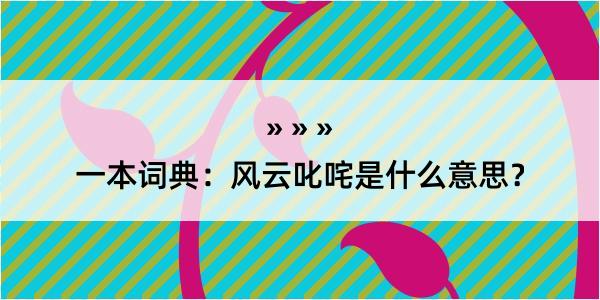 一本词典：风云叱咤是什么意思？