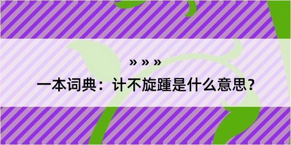 一本词典：计不旋踵是什么意思？