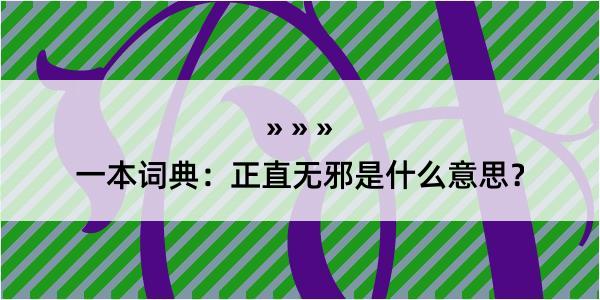 一本词典：正直无邪是什么意思？