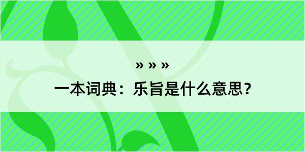 一本词典：乐旨是什么意思？