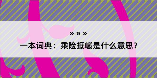 一本词典：乘险抵巇是什么意思？