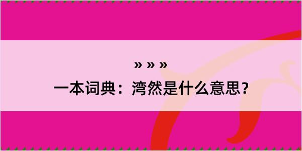 一本词典：湾然是什么意思？