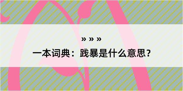 一本词典：践暴是什么意思？