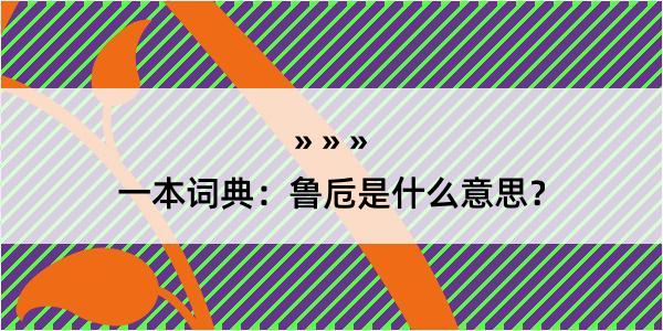 一本词典：鲁卮是什么意思？