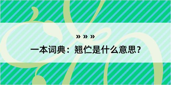 一本词典：翘伫是什么意思？