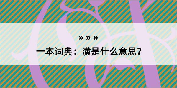 一本词典：潢是什么意思？