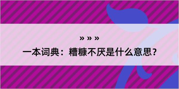 一本词典：糟糠不厌是什么意思？