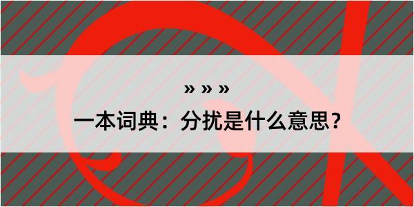 一本词典：分扰是什么意思？