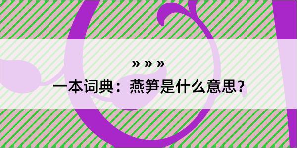 一本词典：燕笋是什么意思？