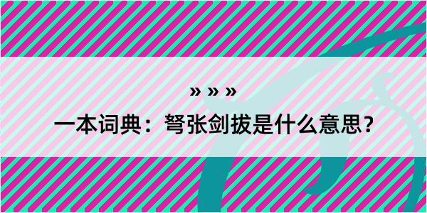 一本词典：弩张剑拔是什么意思？