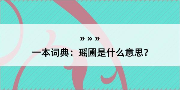 一本词典：瑶圃是什么意思？