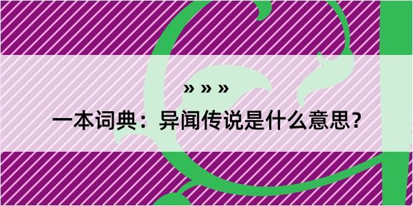 一本词典：异闻传说是什么意思？