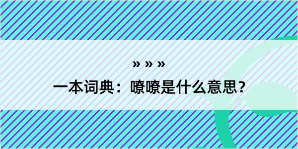 一本词典：嘹嘹是什么意思？