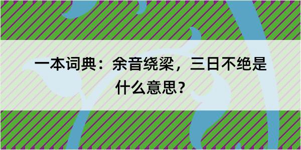 一本词典：余音绕梁，三日不绝是什么意思？