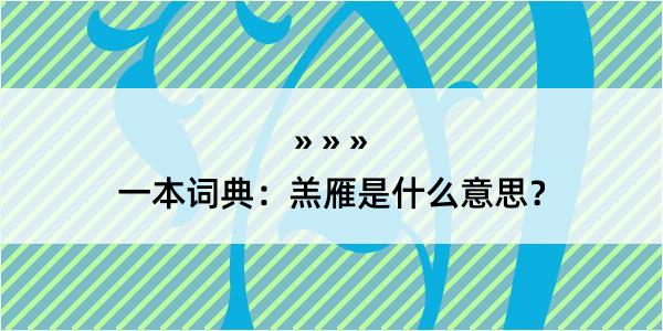 一本词典：羔雁是什么意思？