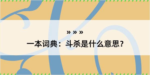 一本词典：斗杀是什么意思？