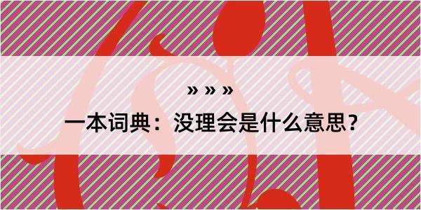 一本词典：没理会是什么意思？