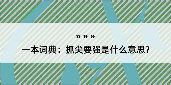 一本词典：抓尖要强是什么意思？