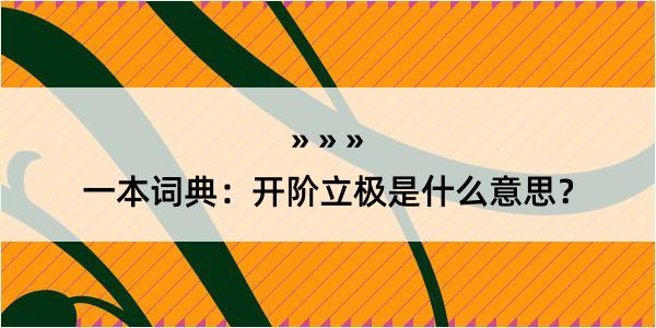 一本词典：开阶立极是什么意思？