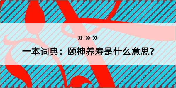 一本词典：颐神养寿是什么意思？