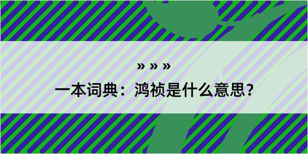 一本词典：鸿祯是什么意思？