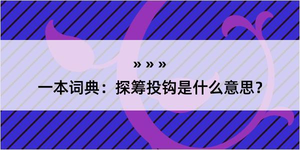 一本词典：探筹投钩是什么意思？