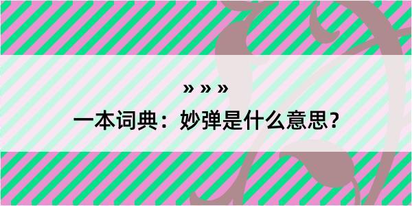 一本词典：妙弹是什么意思？