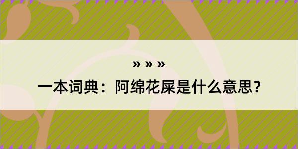 一本词典：阿绵花屎是什么意思？