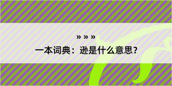 一本词典：逊是什么意思？