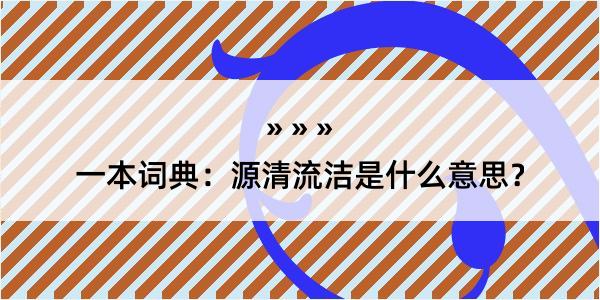 一本词典：源清流洁是什么意思？