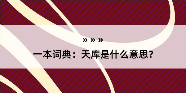 一本词典：天库是什么意思？