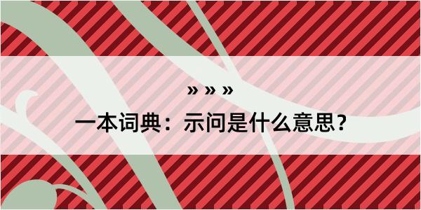 一本词典：示问是什么意思？