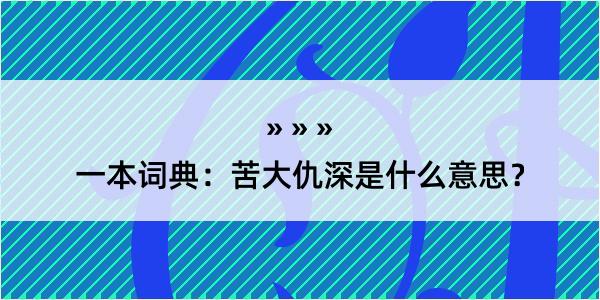 一本词典：苦大仇深是什么意思？