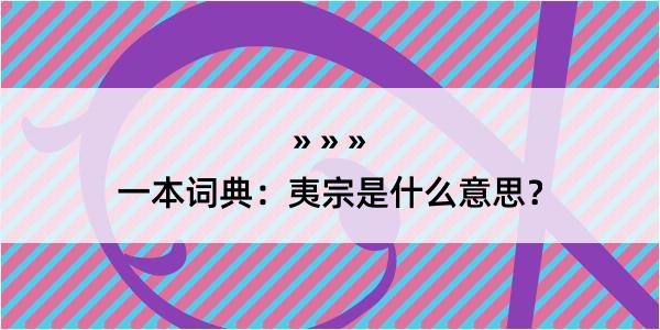 一本词典：夷宗是什么意思？